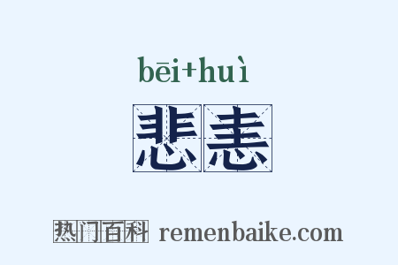 悲恚是什么意思的图片